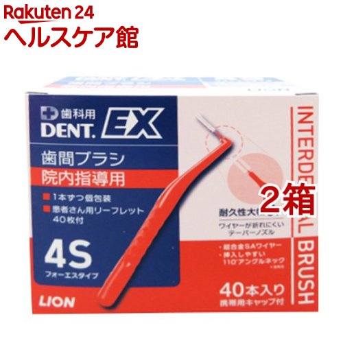 デントEX 歯間ブラシ 院内指導用 #4S(40本入*2箱セット)【デント(DENT.)】