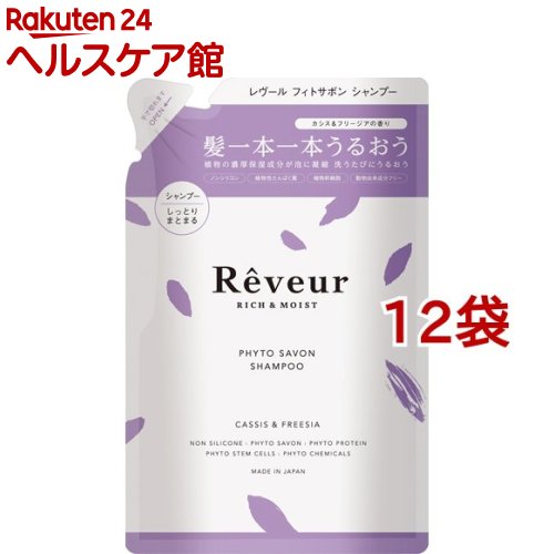レヴール 金持ち＆モイスト フィトサボン シャンプー つめかえ(400ml*12袋仕掛ける)【レヴール】