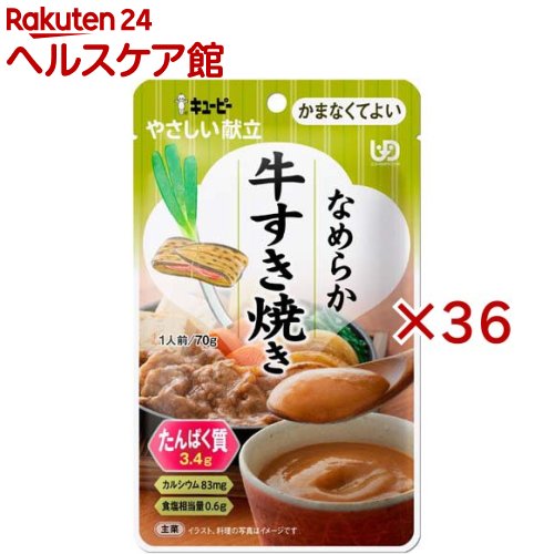 キユーピー やさしい献立 なめらか牛すき焼き(70g×36セット)