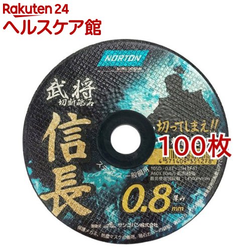 ノートン 切断砥石 武将 信長 切ってしまえ 超高速切断 0.8mm(100枚セット)【ノートン】|24 ヘルスケア館