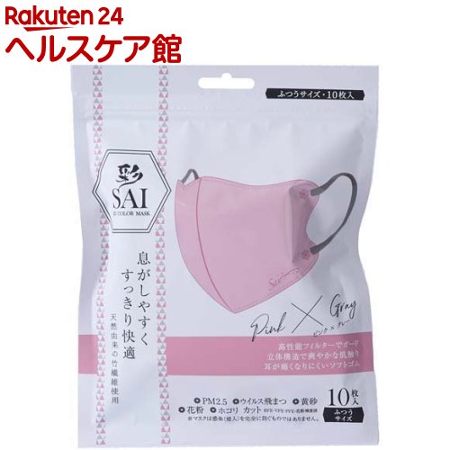 彩 SAI 立体マスク ピンク*グレー ふつうサイズ(10枚入)