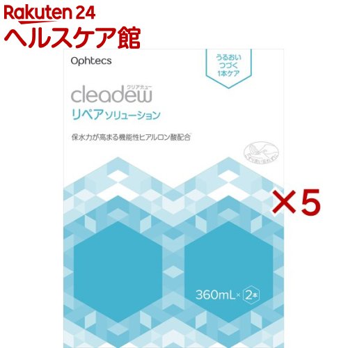 クリアデュー リペアソリューション(2本入×5セット(1本360ml))
