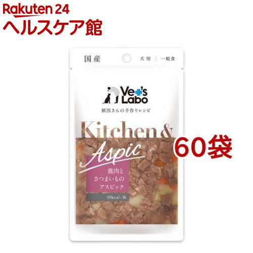 Kitchen＆Aspic 鹿肉とさつまいものアスピック(80g*60袋仕掛ける)【Vet\u0027s Labo】