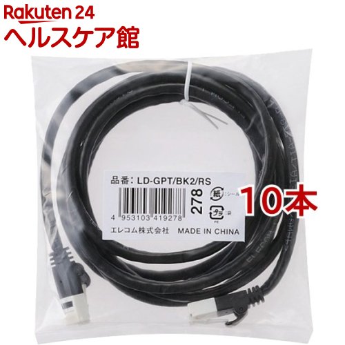 エレコム LANケーブル Cat6 ツメが折れない 2m ブラック LD-GPT/BK2/RS(10本セット)【エレコム(ELECOM)】|24 ヘルスケア館