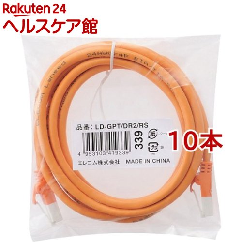 エレコム LANケーブル CAT6 EU RoHS指令準拠 爪折れ防止 2m オレンジ LD-GPT/DR2/RS(10本セット)【エレコム(ELECOM)】|24 ヘルスケア館