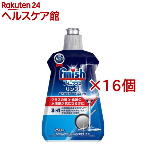 フィニッシュ リンス 食洗機 乾燥仕上剤(250ml×16コセット)【フィニッシュ】 14,058円