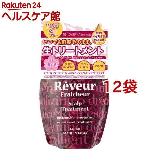 レヴールフレッシュール スカルプトリートメント 詰替え用(340ml*12袋セット)【レヴールフレッシュール】