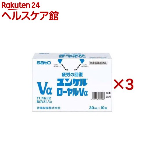 ユンケルローヤルVα(10本入×3セット(1本30ml))【ユンケル】[栄養ドリンク 集中力の維持・改善 体のだるさ 生薬]