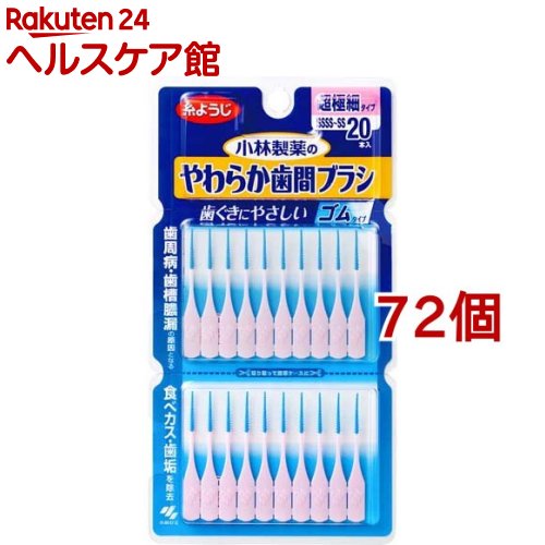 やわらか歯間ブラシ 超極細タイプ SSSS～SSサイズ 歯ぐきにやさしいゴムタイプ(20本入*72個セット)【やわらか歯間ブラシ】[歯ぐきにやさしい ゴムタイプ 歯間ブラシ 歯間ケア]