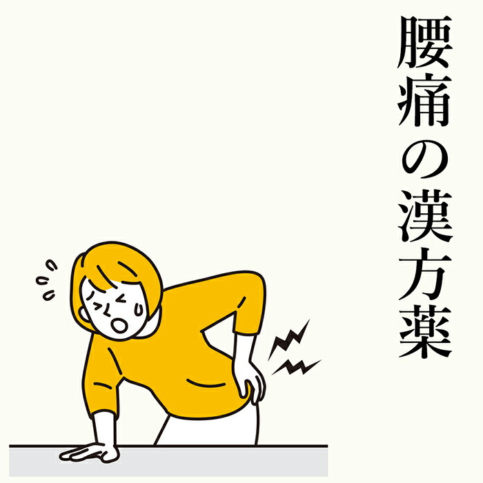 【第2類飲み薬】腰痛の漢方薬 1日2～4回取り入れる 30日分/90日分 飲み薬 内服薬   腰痛の薬  腰の苦痛なこと  ・翼血  ヨクイニン  名取り草  足の知覚麻痺 蝶つがい痛 腕力痛 脊梁管所せまい症 腰椎脱腸 座骨神経痛 貨物輸送無料 電話を掛ける無料話しあい・電子メイル話しあい24第四次元相応う 母の日 父の日 差し上げ物