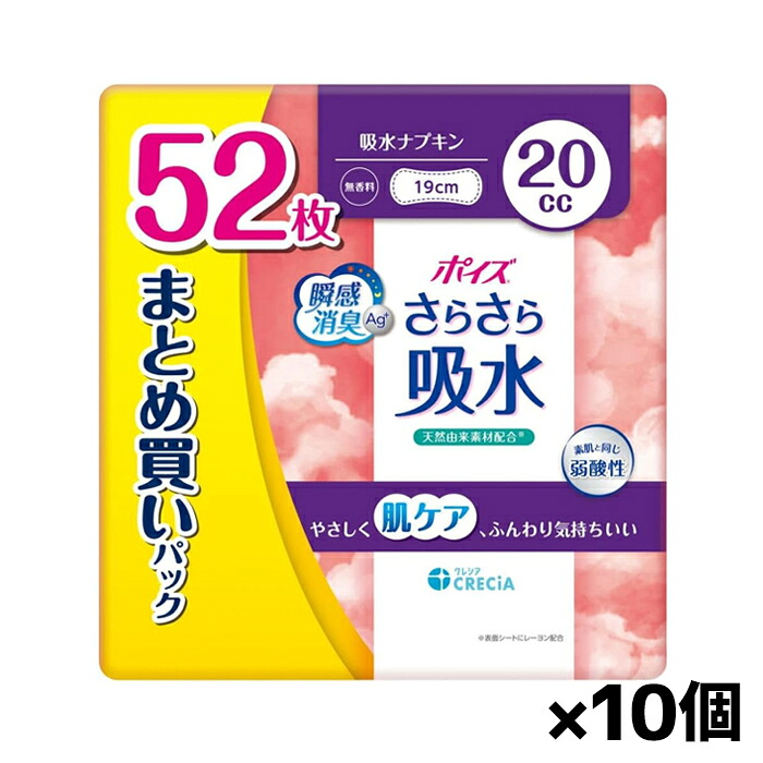 [日本製紙クレシア]ポイズ さらさら吸水ナプキン 20cc 52枚 x10個(吸水ライナー 尿漏れパッド しっかり吸収 消臭 無香料)