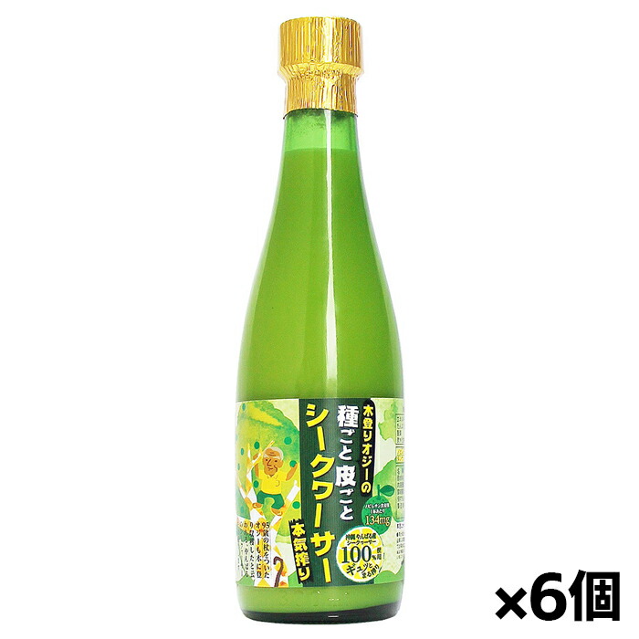 熱帯資源植物研究所 沖縄県産 木登りオジーの種ごと皮ごとシークワーサー「本気搾り」300ml x6本(ストレート 瓶 ノビレチン クエン酸 タンゲレチン)
