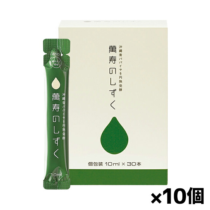 熱帯資源植物研究所 萬寿のしずく 10ml x30本入り フレッシュパック x10箱(個包装 旅行 沖縄青パパイヤ発酵食品 EM 酵母 乳酸菌 まんじゅ)