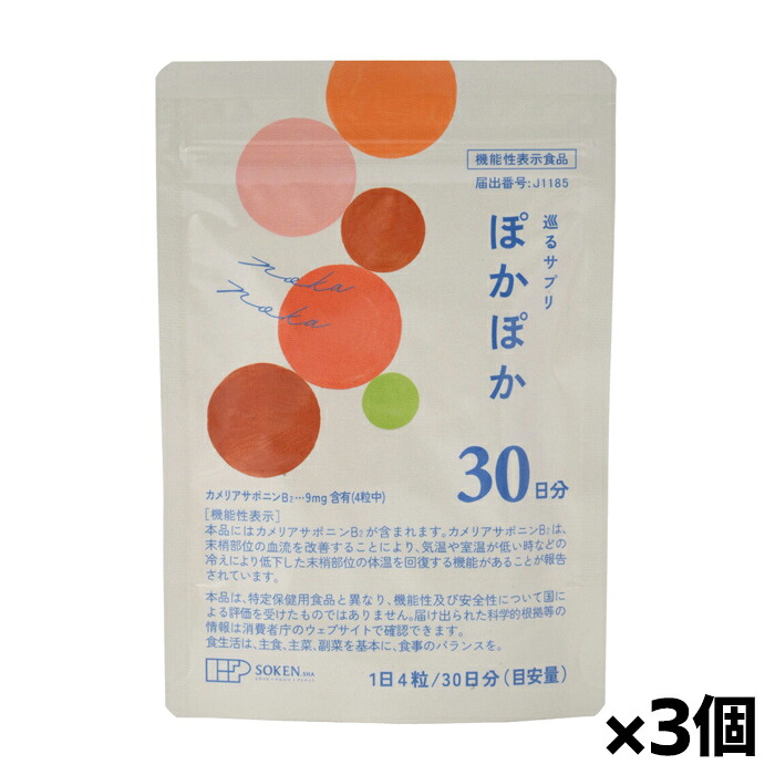 【ゆうパケット配送！送料無料】創健社 巡るサプリ ぽかぽか 約30日分120粒 x3個(足冷え 指冷え 温活 ツバキ種子由来 カメリアサポニンB2)[機能性表示食品](ポスト投函 追跡ありメール便)