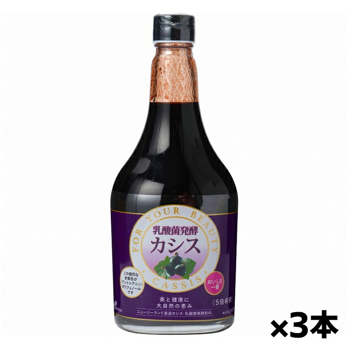 ジャフマック 乳酸菌発酵カシス 565ml x3本(発酵カシス 乳酸菌 ポリフェノール配合)