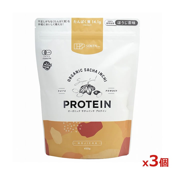 創健社 オーガニック サチャインチプロテイン ほうじ茶味 450g x3個(大豆不使用 動物性フリー 植物性 100%植物素材の有機プロテイン)