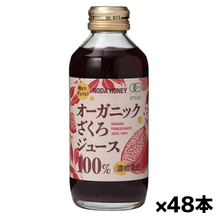 野田ハニー食品工業 オーガニックざくろジュース100％ 180ml x48本(トルコ産有機ざくろの濃縮還元果汁100％)