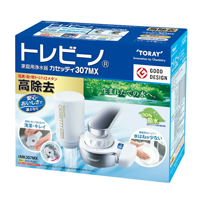 [東レ]トレビーノ カセッティ 307MX 高除去 本体 (浄水器 家庭用 本体 蛇口)