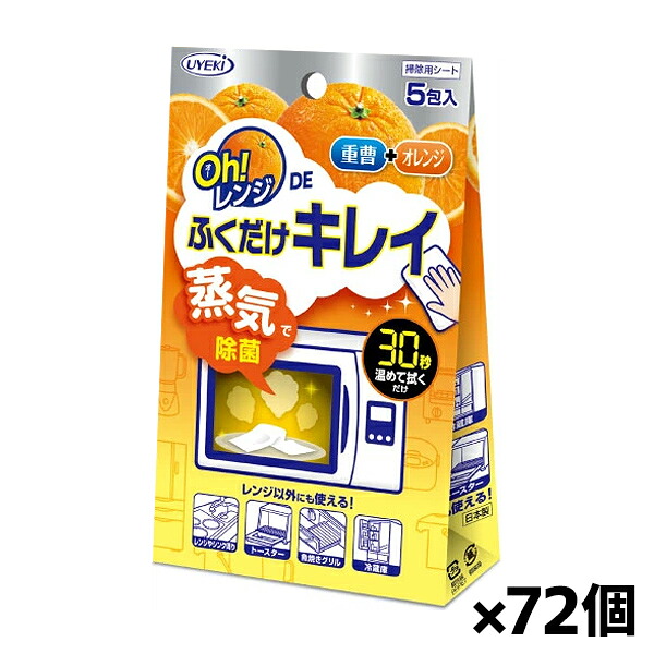 UYEKI(ウエキ)Oh レンジDEふくだけキレイ 電子レンジ用 掃除シート 重曹+オレンジ 5包入り x72個｜健康エクスプレス