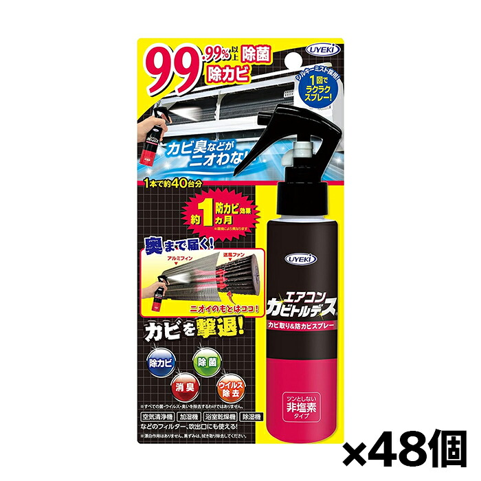 UYEKI(ウエキ)エアコンカビトルデス カビ取り 防カビスプレー 除菌 非塩素タイプ 防カビ効果約1か月 120ml x48個