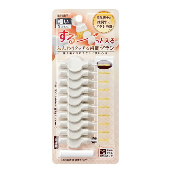 【ゆうパケット配送対象】エビス ふんわりタッチな歯間ブラシ 細い S 10本入り(歯ぐきにやさしい オーラルケア 日本製)(ポスト投函 追跡ありメール便)画像