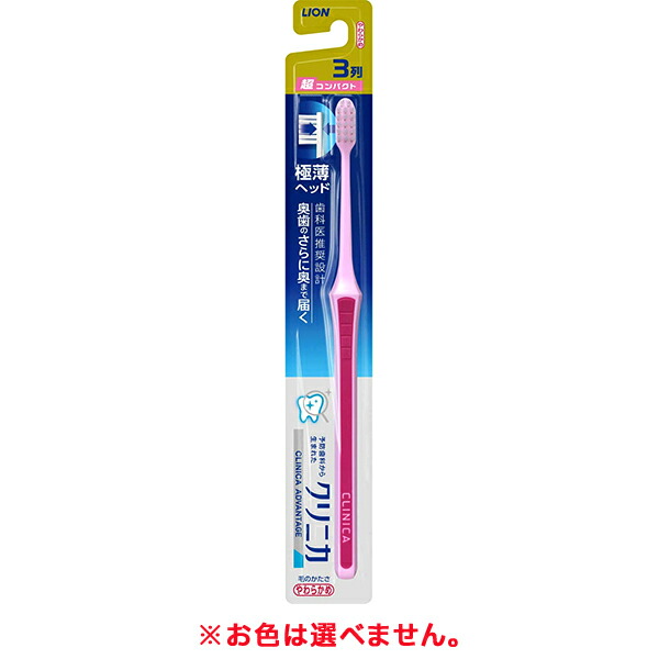 【楽天市場】【ゆうパケット配送対象】[ライオン]クリニカ アドバンテージ ハブラシ3列 超コンパクト やわらかめ ※色は選べません 1本 (歯