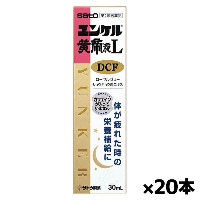 【第2類医薬品】佐藤製薬 ユンケル黄帝L DCF 30mL x20本(ノンカフェイン ローヤルゼリー配合 かぜ等の栄養補給に)|健康エクスプレス