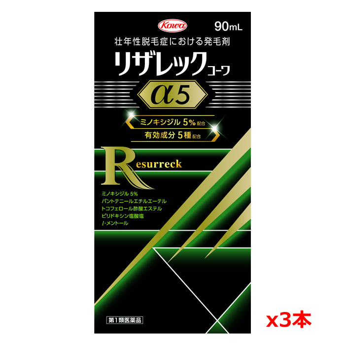 【第1類医薬品】リザレックコーワ α5 90mL x 3本[4種の有効成分配合][育毛剤][発毛促進剤][壮年性脱毛症]※薬剤師からの問診メールに返信が必要となります