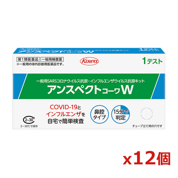 【第1類医薬品】興和[COVID19/コロナ・インフルエンザ同時検査キット]アンスペクトコーワW 1テスト用 x12個※薬剤師からの問診メールに返信が必要となります[返品・交換不可] 22,176円