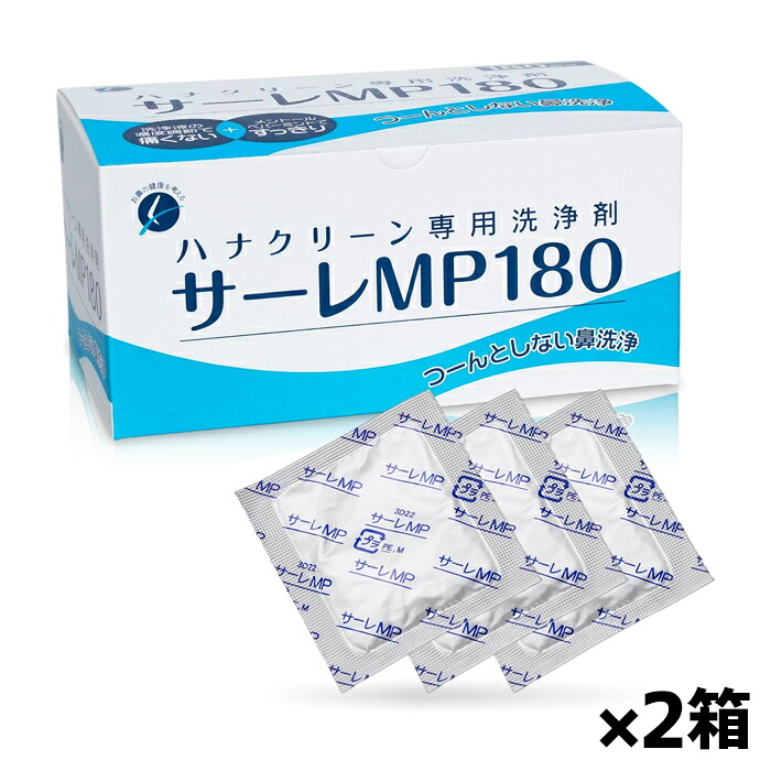 ハナクリーン サーレ MP 180包入り 2箱(ハナクリーン専用洗浄剤)