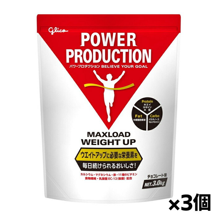 [グリコ glico]パワープロダクション マックスロードウエイトアップ 3.0kg チョコレート味 x3個