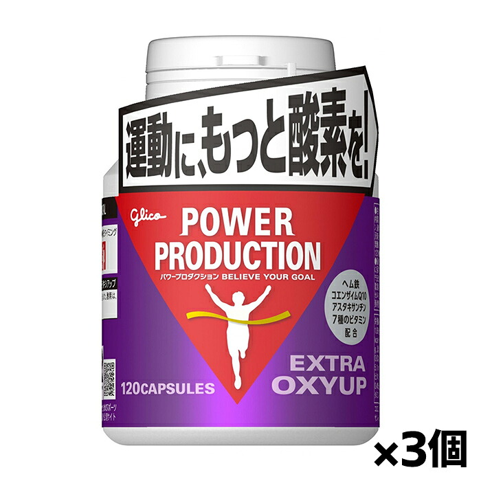 [グリコ glico]パワープロダクション エキストラ オキシアップ 120粒 x3個