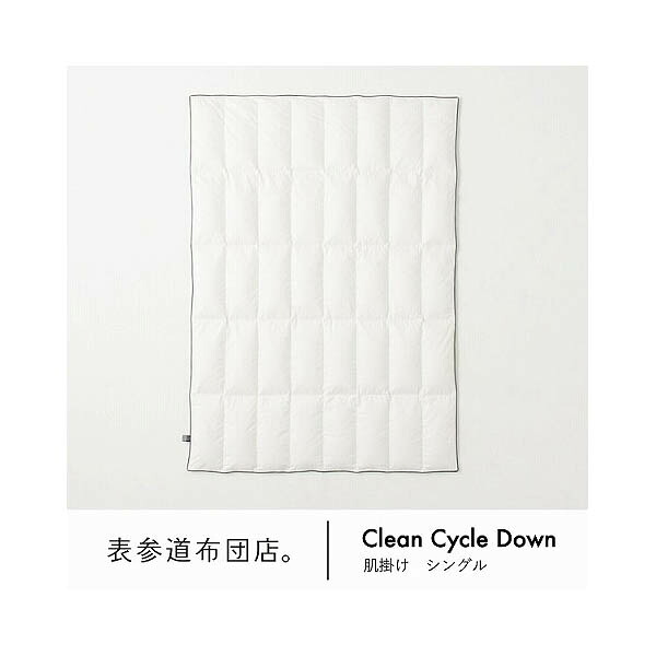 サステナブルな温もりを「CLEAN CYCLE DOWN 夏用肌掛け」サイズ：シングル ※返品可