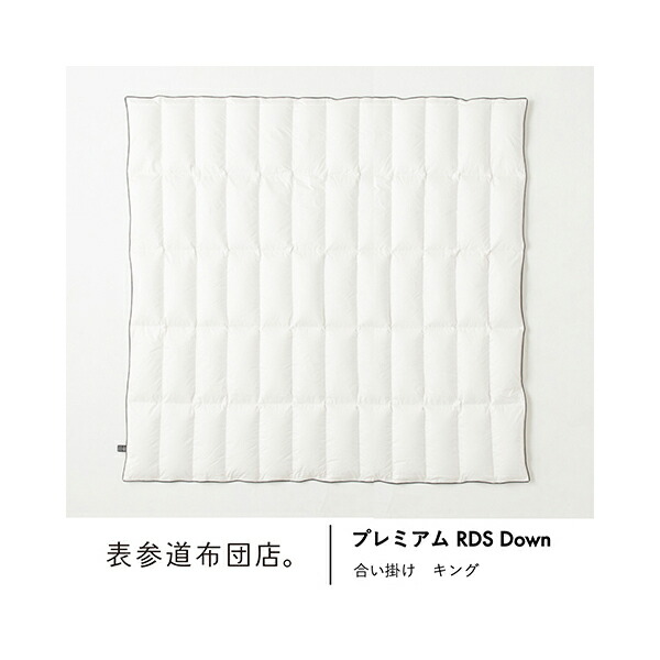 肌掛けと重ねて、冬用本掛けに。「プレミアム　RDS Down 春秋用合い掛け」　サイズ：キング　返品可 【グッドデザイン賞】