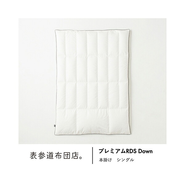 高級羽毛の頂点。「プレミアム　RDS Down 冬用本掛け」　シングル　返品可 【グッドデザイン賞】｜健康エクスプレス 198,000円