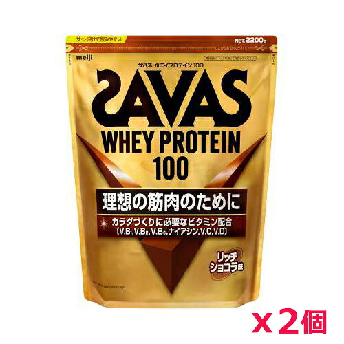 【2個セット】ザバス(SAVAS)ホエイプロテイン100 リッチショコラ味 2200g プロテイン トレーニング ボディーケア サプリメント 2631696|健康エクスプレス