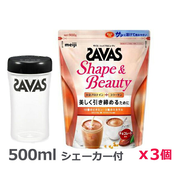 ＊シェーカー1個プレゼント＊【3個セット】ザバス(SAVAS)シェイプ＆ビューティ チョコレート風味 900g プロテイン トレーニング ボディーケア サプリメント 2633061｜健康エクスプレス 9,505円