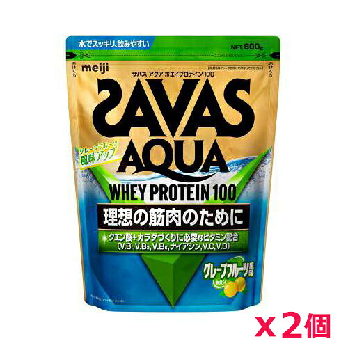 【2個セット】ザバス(SAVAS)アクア ホエイプロテイン100 グレープフルーツ風味 800g プロテイン トレーニング ボディーケア サプリメント 2631687｜健康エクスプレス 10,399円