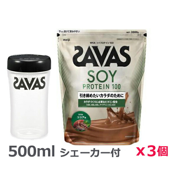 ＊シェーカー1個プレゼント＊【3個セット】ザバス(SAVAS)ソイプロテイン100 ココア味 2000g プロテイン トレーニング ボディーケア サプリメント 2631901