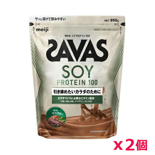 【2個セット】ザバス(SAVAS)ソイプロテイン100 ココア味 900g プロテイン トレーニング ボディーケア サプリメント 2631861|健康エクスプレス