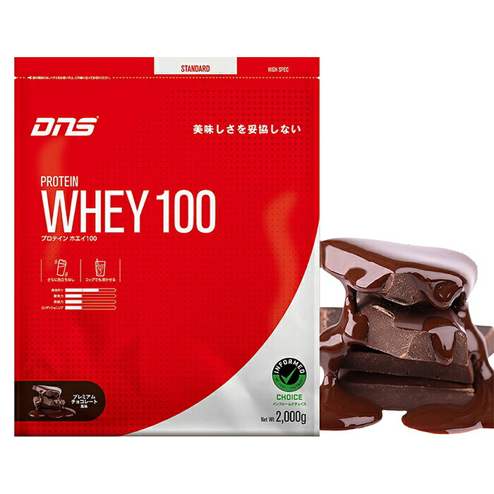 DNS ディーエヌエス プロテインホエイ100 プレミアムチョコレート風味 2000g ボディーケア プロテイン 栄養摂取 トレーニング おいしい 飲みやすい フレーバー 溶けやすい アスリート 理想の身体 PW1002000｜健康エクスプレス