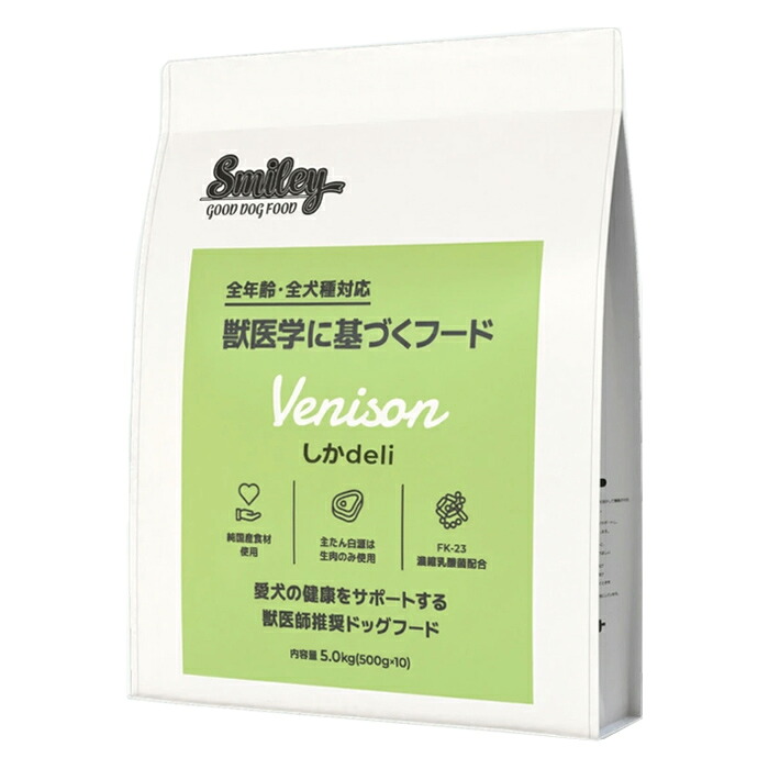 Smiley(スマイリー) しかdeli 5.0kg(犬 わんこ用フード ドッグフード 鹿肉 ドライ ペット用品)|健康エクスプレス