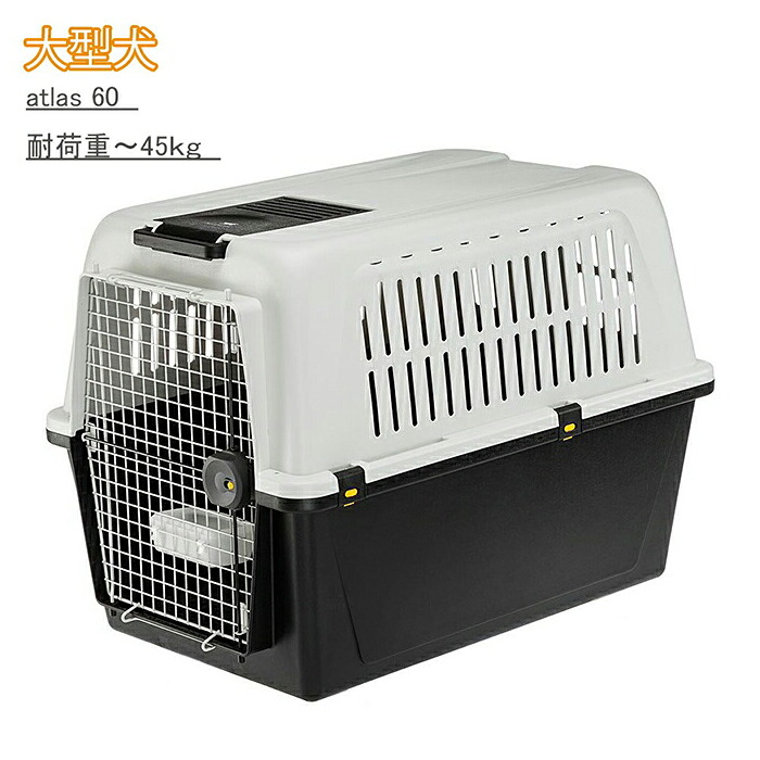 イタリアferplast社製 アトラス 60 プロフェッショナル atlas 60 大型犬用 キャリー ペットキャリー 犬 ゲージ 飛行機IATA航空輸送基準をクリア(ペット用品 キャリー)|健康エクスプレス