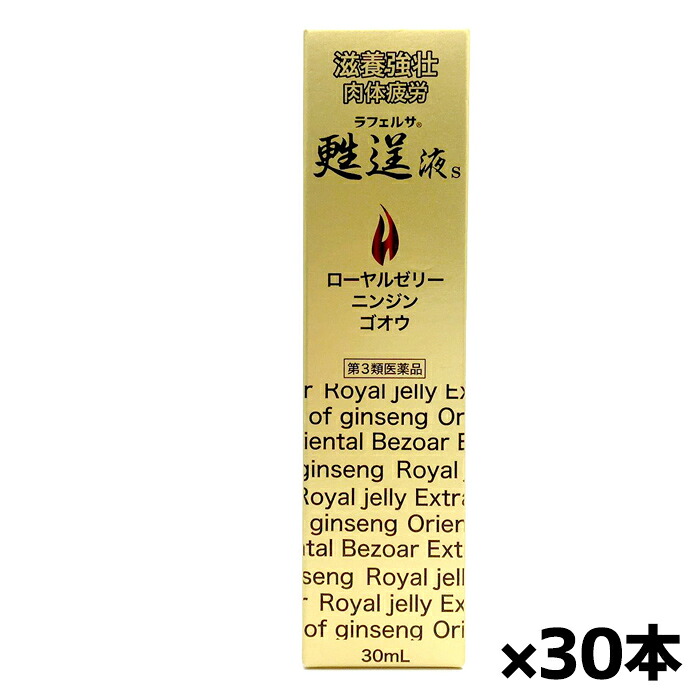 【第3類医薬品】ラフェルサ 甦逞液S 30mL x30本(滋養強壮 肉体疲労に!ローヤルゼリー ニンジン ゴオウエキス配合)