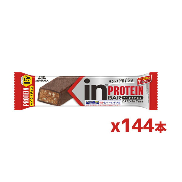 森永製菓 ウイダーinバー プロテイン[ベイクドチョコ味] [144個セット] たんぱく質/EMR｜健康エクスプレス