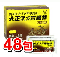 ▼クーポン配布中▼【第2類医薬品】大正漢方胃腸薬 48包（微粒）[大正製薬][漢方薬][胃薬]