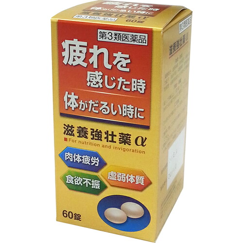 【楽天市場】【第3類医薬品】皇漢堂 滋養強壮薬α 60錠(滋養強壮 滋養強壮剤):健康エクスプレス