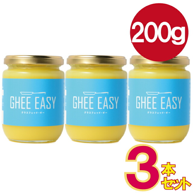 【大型メール便 送料無料】 お得な3本セット！ GHEE EASY ギー・イージー 200ｇ オランダ産 グラスフェッドバター EUオーガニック認証 ギーＢ大