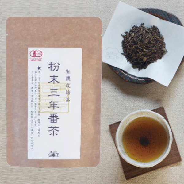 楽天市場】極上三年番茶 150g ３年熟成した極上のほうじ茶 完全無農薬・有機栽培 葉っピイ向島園【1通(2袋まで)あたり220円】 :  健康生活応援ショップ