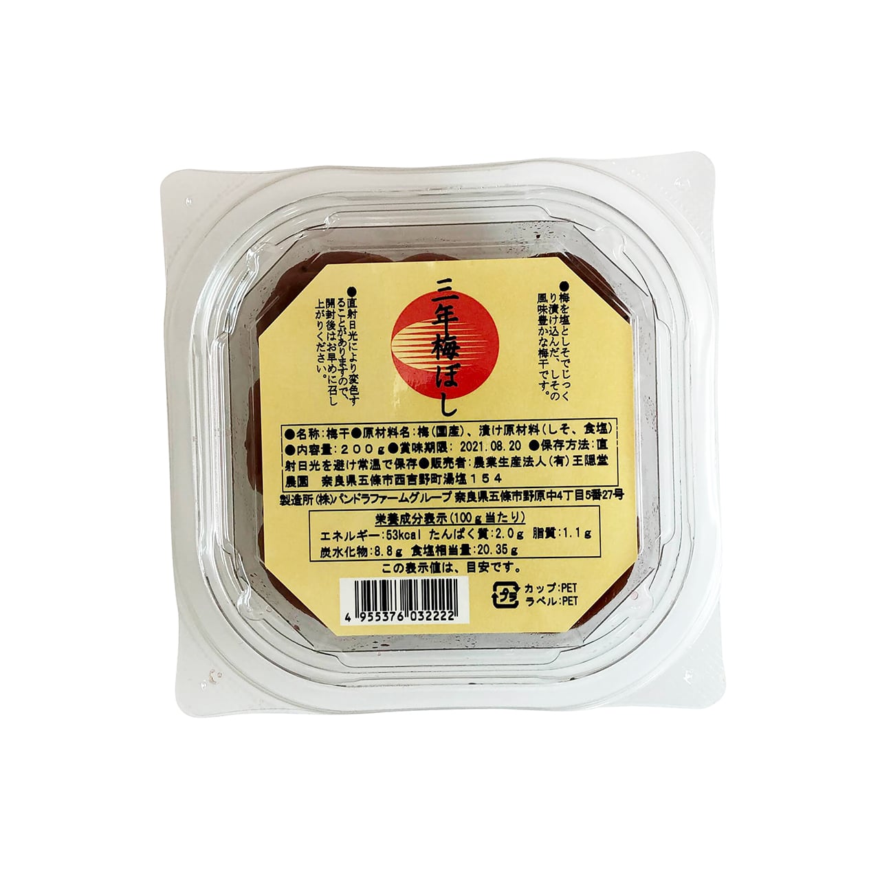 【王隠堂農園】三年梅ぼし 200g無添加 奈良 赤じそ漬け 保存料不使用 着色料不使用 ご飯のお供 梅干し おにぎり画像